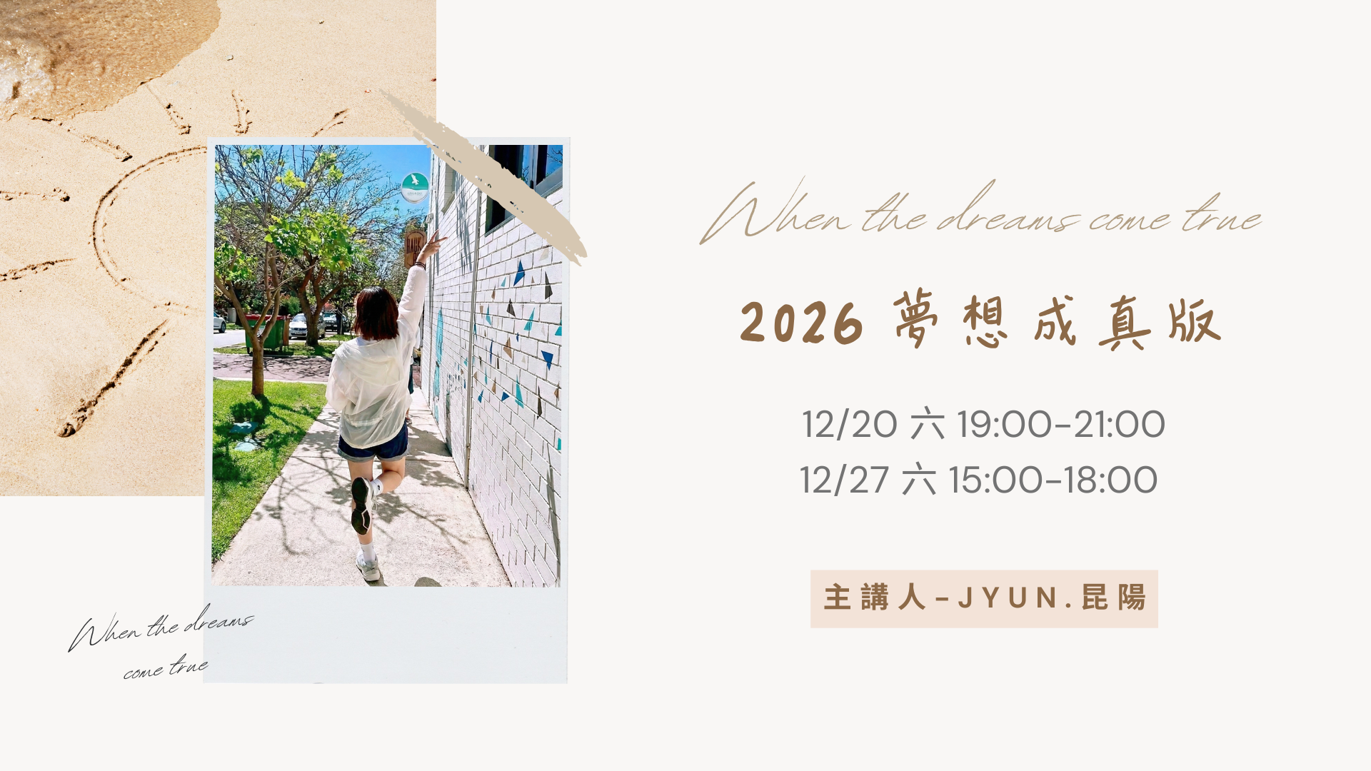 2026 夢想成真工作坊:誰說「躺平」不能實現願望?